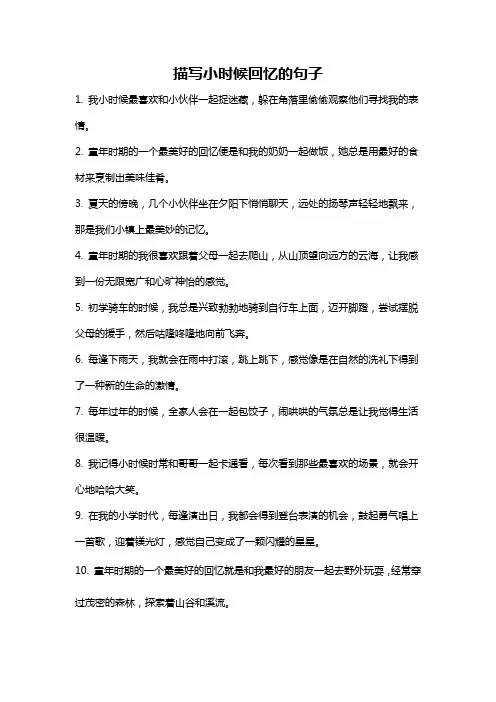 描写小时候回忆的句子