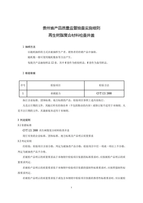 2020贵州省产品质量监督抽查实施细则(再生树脂复合材料检查井盖)