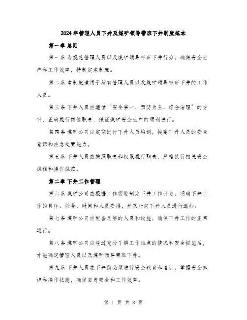 2024年管理人员下井及煤矿领导带班下井制度范本(3篇)