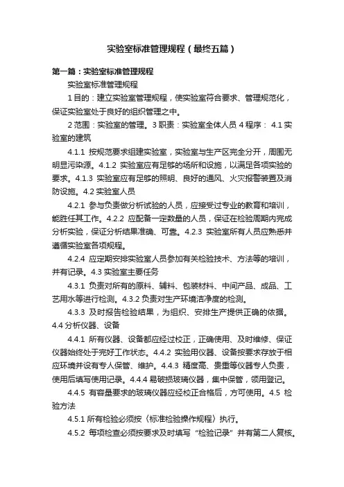 实验室标准管理规程（最终五篇）