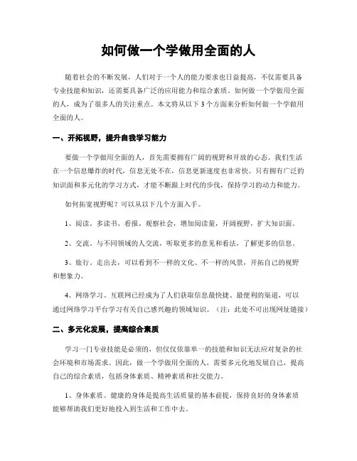 如何做一个学做用全面的人