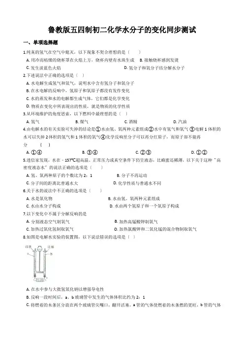 鲁教版五四制初二化学水分子的变化同步测试
