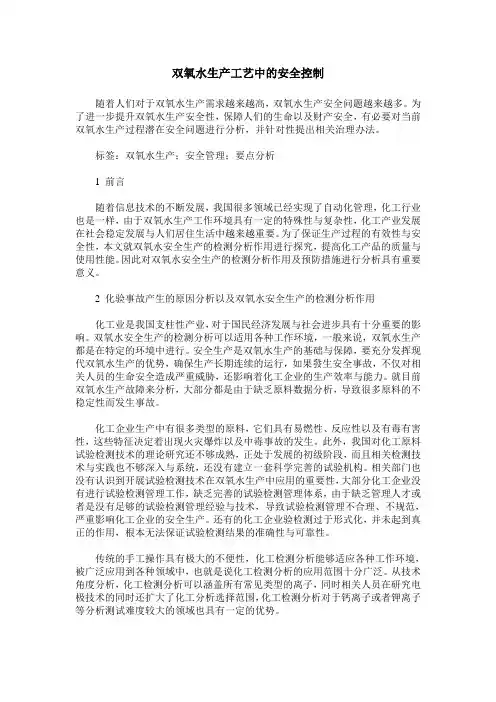 双氧水生产工艺中的安全控制