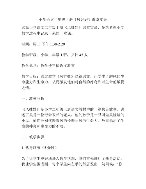 小学语文二年级上册《风娃娃》课堂实录