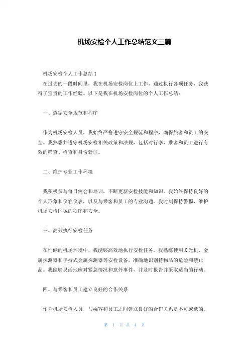 机场安检个人工作总结范文三篇