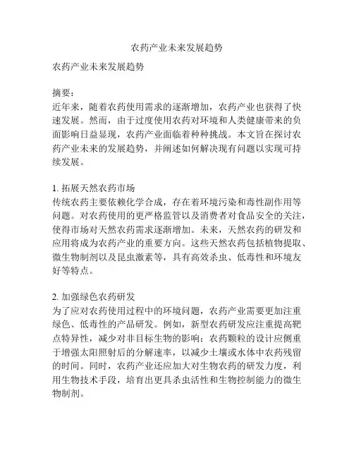 农药产业未来发展趋势
