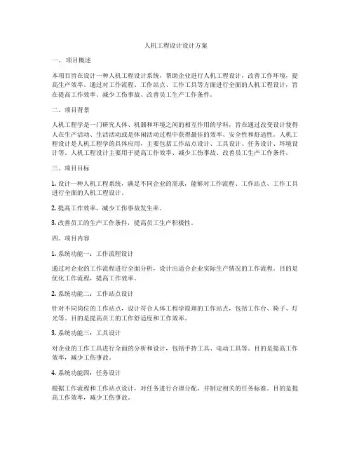 人机工程设计设计方案