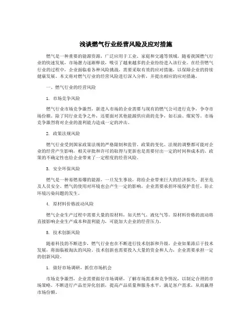 浅谈燃气行业经营风险及应对措施
