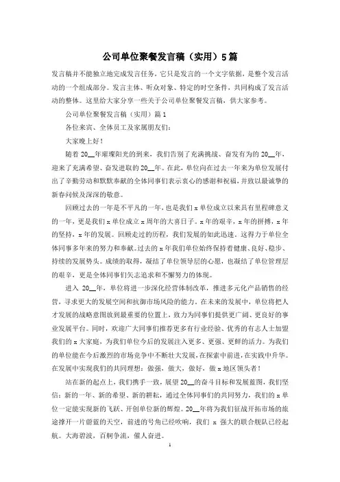 公司单位聚餐发言稿(实用)5篇