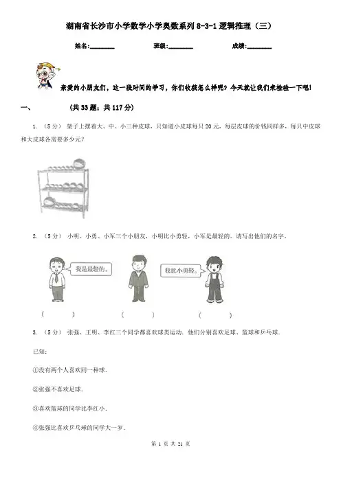 湖南省长沙市小学数学小学奥数系列8-3-1逻辑推理(三)