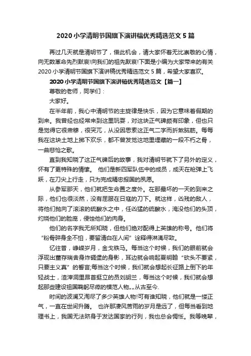 2020小学清明节国旗下演讲稿优秀精选范文5篇