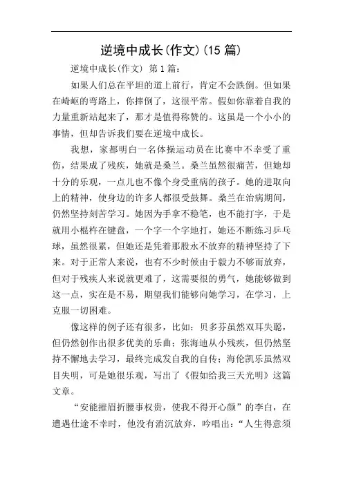 逆境中成长(作文)(15篇)