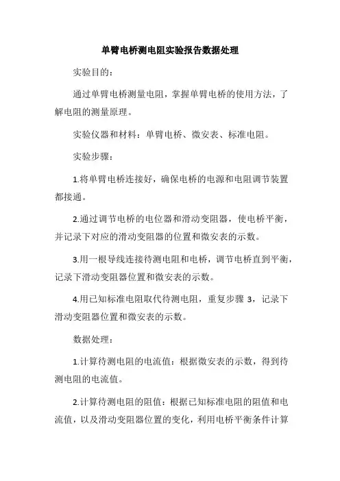 单臂电桥测电阻实验报告数据处理