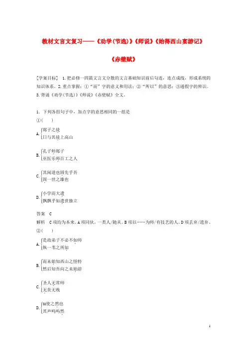 高考语文大一轮复习第二章教材文言文复习__劝学节选师说始得西山宴游记赤壁赋学案含解析