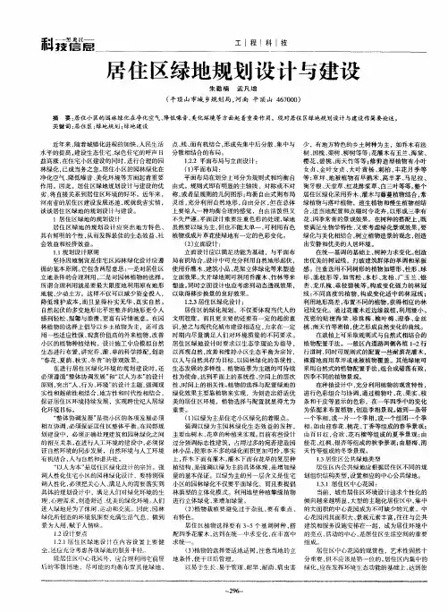 居住区绿地规划设计与建设