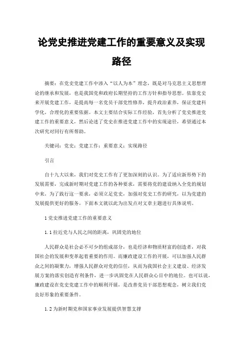 论党史推进党建工作的重要意义及实现路径