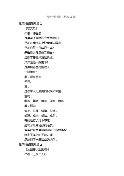 元旦诗朗诵词（精选16篇）