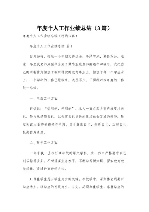 年度个人工作业绩总结(3篇)
