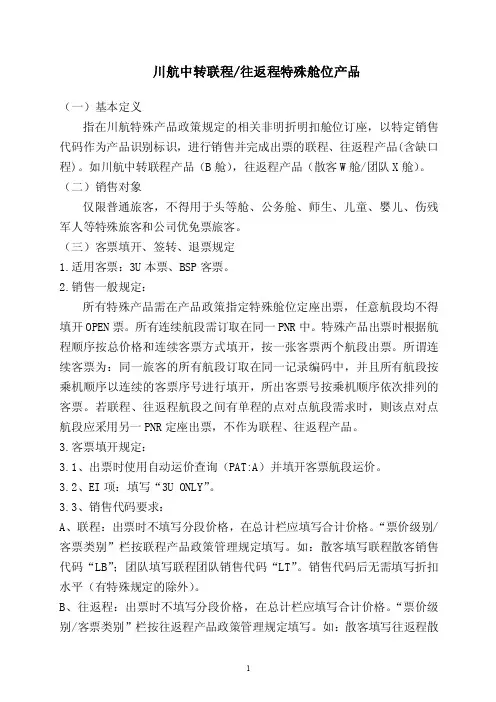 川航中转联程往返程特殊舱位产品
