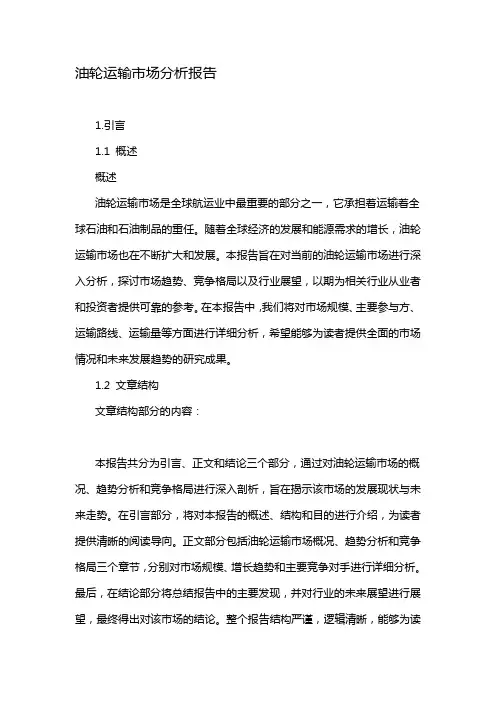 油轮运输市场分析报告