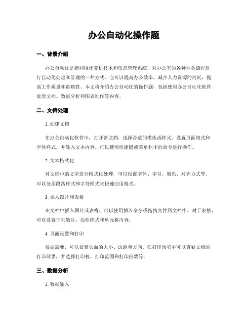 办公自动化操作题