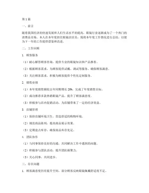 眼镜店工作总结报告范文(3篇)