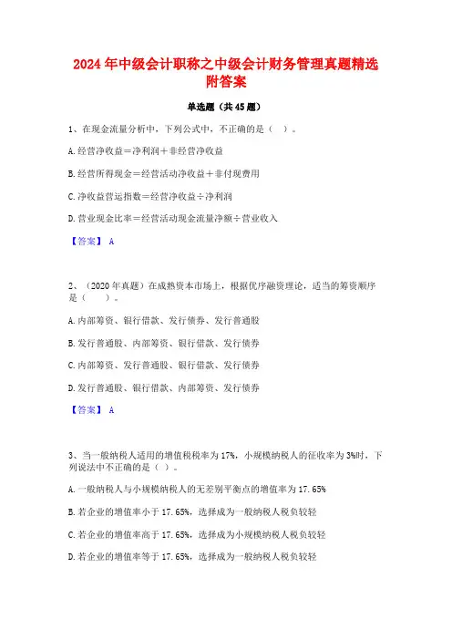 2024年中级会计职称之中级会计财务管理真题精选附答案