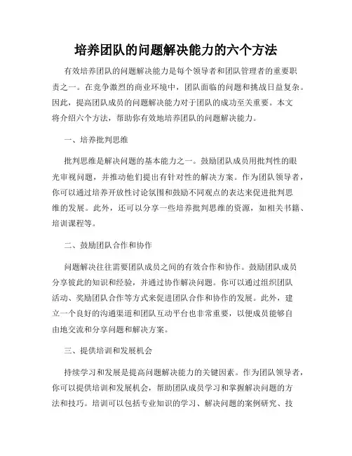 培养团队的问题解决能力的六个方法