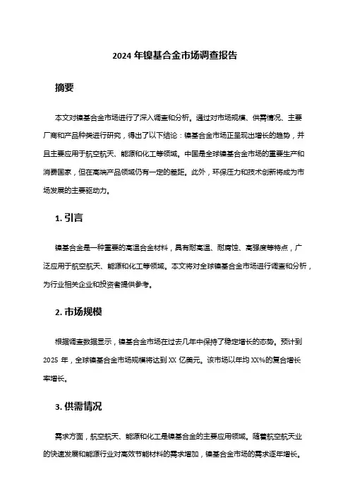 2024年镍基合金市场调查报告