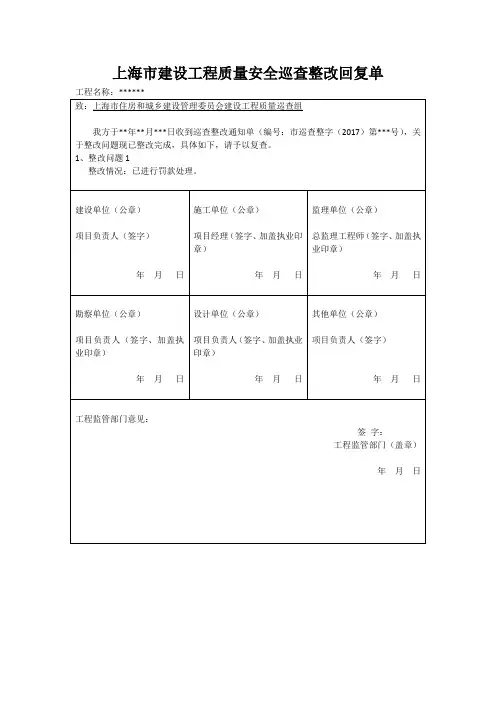 上海市建设工程质量安全巡查整改回复单