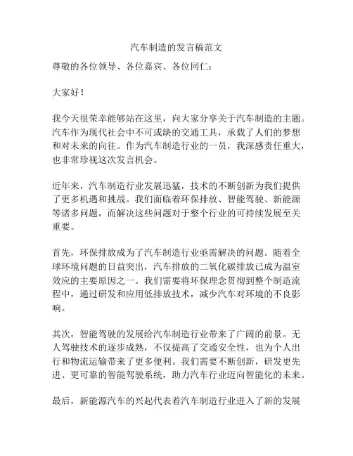 汽车制造的发言稿范文