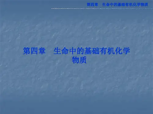 人教版选修五第四章第一节《生命中的基础有机化学物质》ppt课件