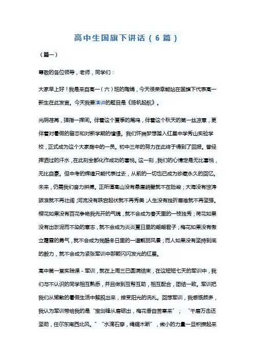 高中生国旗下讲话(6篇)