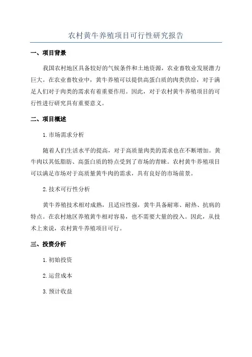 农村黄牛养殖项目可行性研究报告