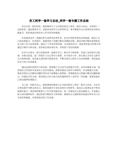 员工两学一做学习总结_两学一做专题工作总结