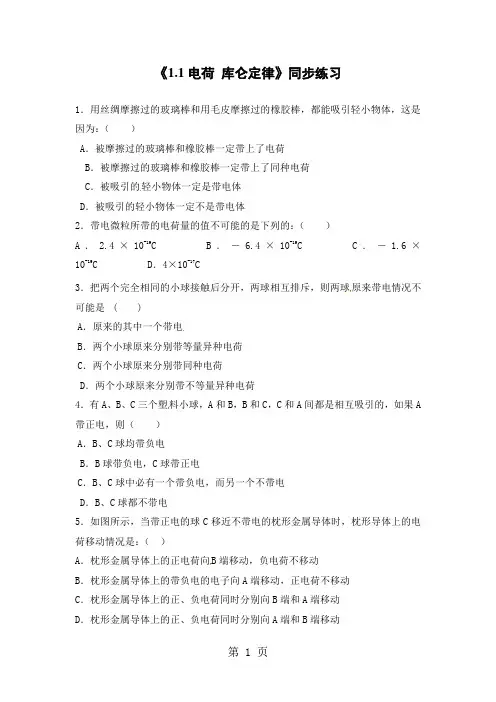 人教版高中物理选修1-1同步测试：《1.1电荷库仑定律》
