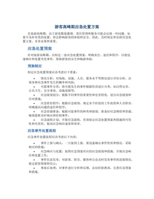 游客高峰期应急处置方案