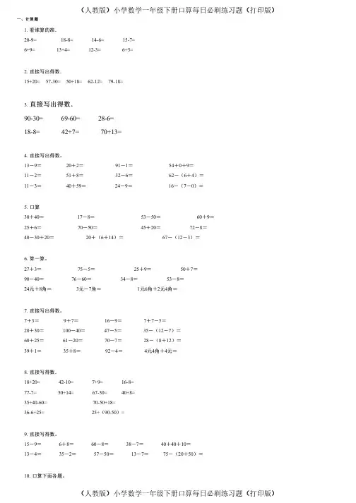 (人教版)小学数学一年级下册口算每日必刷练习题(打印版) (166)