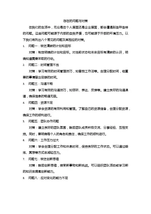 存在的问题与对策