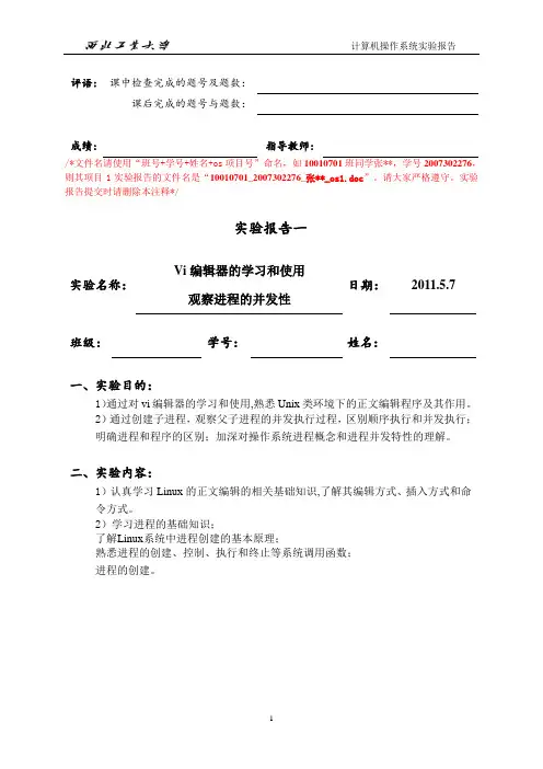 操作系统实验报告1Vi编辑器的学习和使用