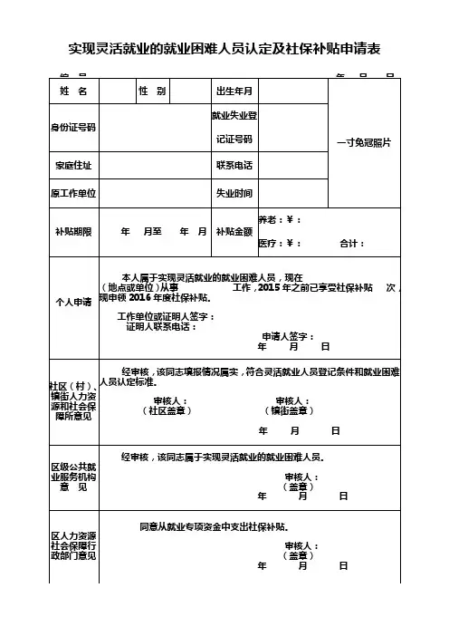 实现灵活就业的就业困难人员认定及社保补贴申请表