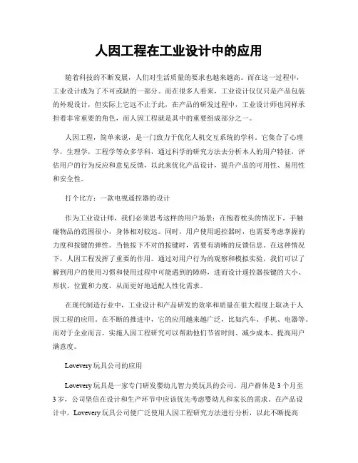 人因工程在工业设计中的应用