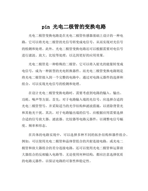 pin 光电二极管的变换电路