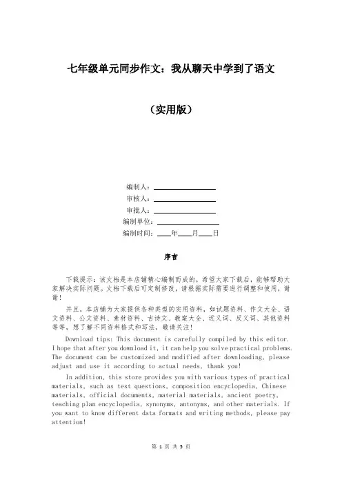 七年级单元同步作文：我从聊天中学到了语文