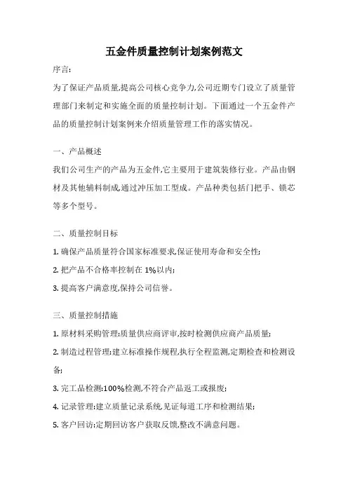 五金件质量控制计划案例范文