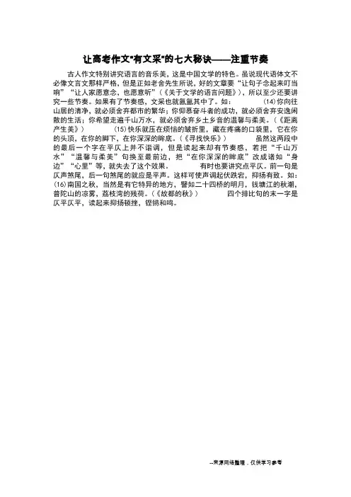 让高考作文“有文采”的七大秘诀——注重节奏_
