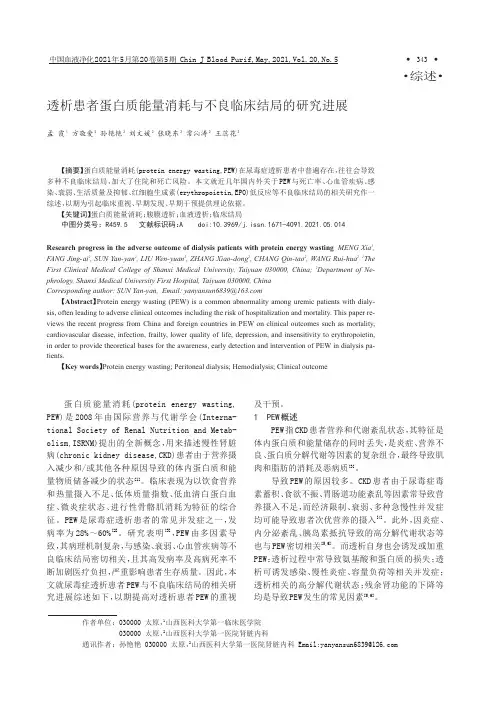 透析患者蛋白质能量消耗与不良临床结局的研究进展
