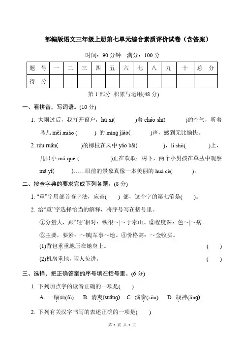部编版语文三年级上册第七单元综合素质评价试卷(含答案)