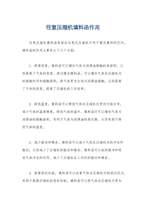 往复压缩机填料函作用