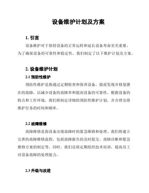设备维护计划及方案